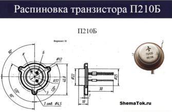 Цоколевка транзистора п210б,