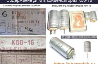 Драгметаллы в К50-16