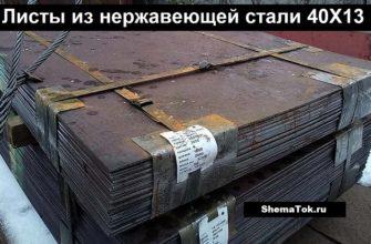 Листы из стали 40х13
