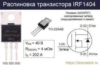 Распиновка IRF1404